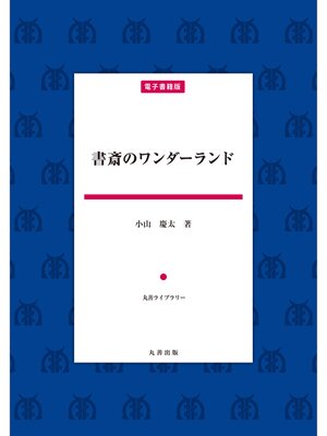 cover image of 書斎のワンダーランド